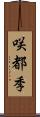 咲都季 Scroll