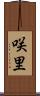 咲里 Scroll