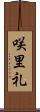 咲里礼 Scroll