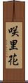 咲里花 Scroll