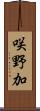 咲野加 Scroll
