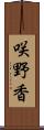 咲野香 Scroll