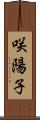 咲陽子 Scroll