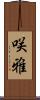 咲雅 Scroll