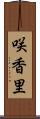咲香里 Scroll
