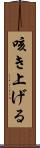 咳き上げる Scroll