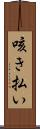 咳き払い Scroll