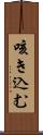 咳き込む Scroll