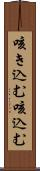 咳き込む Scroll