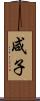 咸子 Scroll