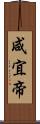 咸宜帝 Scroll