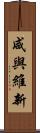 咸與維新 Scroll