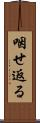 咽せ返る Scroll