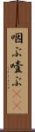 咽ぶ Scroll