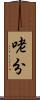 咾分 Scroll