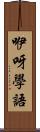 咿呀學語 Scroll