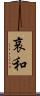 哀和 Scroll