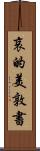 哀的美敦書 Scroll