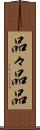 品々 Scroll