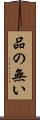 品の無い Scroll