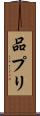 品プリ Scroll