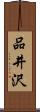 品井沢 Scroll
