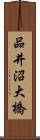 品井沼大橋 Scroll