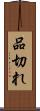 品切れ Scroll