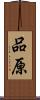 品原 Scroll