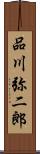 品川弥二郎 Scroll