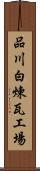 品川白煉瓦工場 Scroll