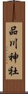 品川神社 Scroll