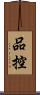 品控 Scroll