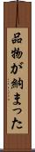 品物が納まった Scroll