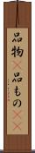 品物(P) Scroll
