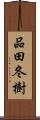 品田冬樹 Scroll