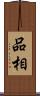 品相 Scroll