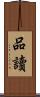 品讀 Scroll