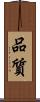 品質 Scroll