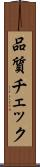 品質チェック Scroll