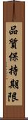 品質保持期限 Scroll