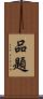 品題 Scroll