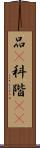 品(P) Scroll