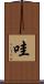 哇 Scroll
