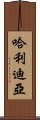 哈利迪亞 Scroll