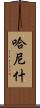 Hanish Scroll
