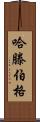 Hartenberger Scroll