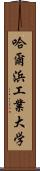 哈爾浜工業大学 Scroll