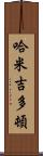 哈米吉多頓 Scroll