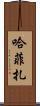Hafiza Scroll
